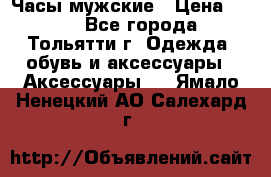 Часы мужские › Цена ­ 700 - Все города, Тольятти г. Одежда, обувь и аксессуары » Аксессуары   . Ямало-Ненецкий АО,Салехард г.